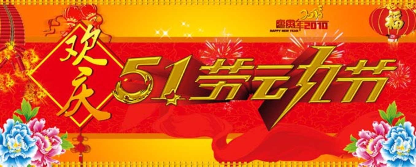 威尼斯wnsr888自动化祝全国人民五一快乐.png