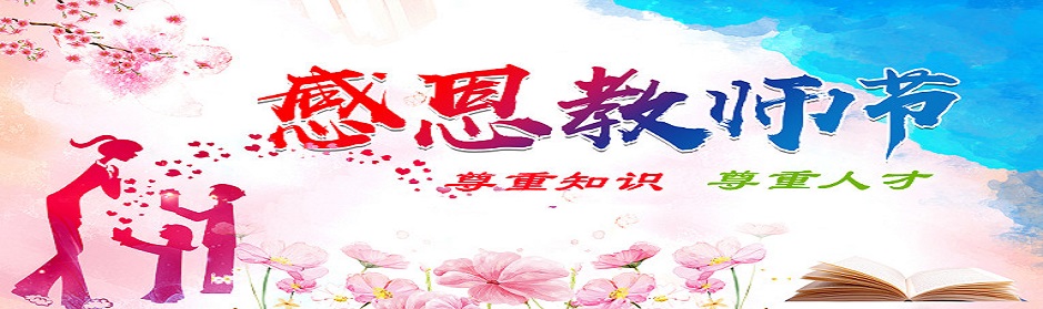 威尼斯wnsr888自动化祝教师节快乐！.jpg